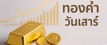 ราคาทองคำวันเสาร์ลดลง 400 บาท