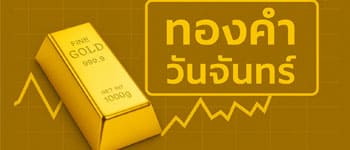 ราคาทองเปิดตลาดเพิ่มขึ้น 100 บาท