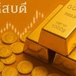 ราคาทองวันนี้พฤหัสบดี 12 พ.ค. ขึ้น 200 บาท