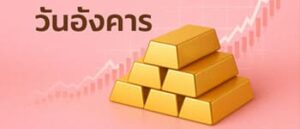 ราคาทองวันนี้เปิดตลาดร่วง 550 บาท