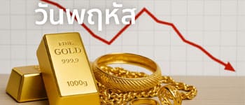 ราคาทองคำวันนี้เปิดตลาดลดลง 250 บาท