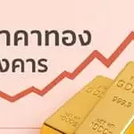 ราคาทองคำวันนี้อังคารที่ 8 ก.ค. ขึ้น 250 บาท