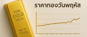ราคาทองคำเปิดตลาดไม่เปลี่ยนแปลง