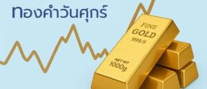 ราคาทองคำวันนี้เปิดตลาดขึ้น 100 บาท
