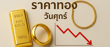 ราคาทองวันนี้เปิดตลาดลดลง 150 บาท