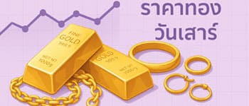 ราคาทองวันนี้ไม่เพิ่มไม่ลด