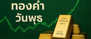 ราคาทองคำวันนี้เปิดตลาดเพิ่มขึ้น