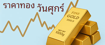 ราคาทองคำเปิดตลาดเพิ่มขึ้น 350 บาท