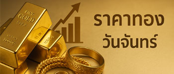 ราคาทองวันจันทร์ 6 ตุลาคม 2568 เปิดตลาดพุ่งนิวไฮ 60,000 บาท