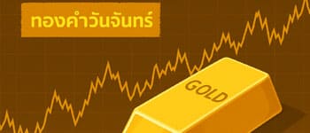 ราคาทองวันนี้เปิดตลาดพุ่งขึ้นนิวไฮ