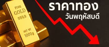 ราคาทองวันนี้เปิดตลาดร่วงหนัก