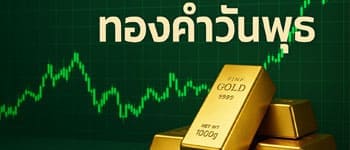 ราคาทองคำวันนี้เปิดตลาดปรับตัวเพิ่มขึ้น