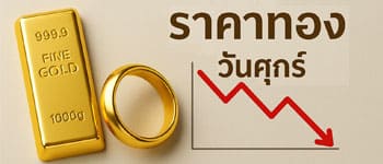 ราคาทองคำวันนี้เปิดตลาดปรับตัวลดลง