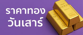 ราคาทองคำวันนี้ไม่เปลี่ยนแปลง