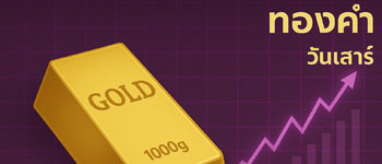ราคาทองคำวันเสาร์พุ่งแรง 500 บาท