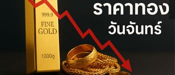 ราคาทองล่าสุดเปิดตลาดปรับตัวลดลง
