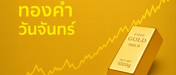 ราคาทองเปิดตลาดพุ่งพรวดเดียว