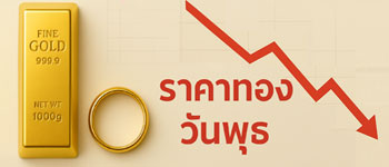 ราคาทองวันนี้เปิดตลาดร่วงหนักพรวดเดียว