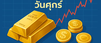 ราคาทองวันนี้เปิดตลาดวันศุกร์เพิ่มขึ้นแรง 400 บาท