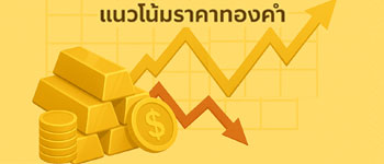 แนวโน้มราคาทองคำวันนี้คาดเคลื่อนไหว sideway