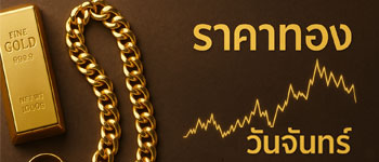 ราคาทองคำเปิดตลาดคงที่ไม่เปลี่ยนแปลง