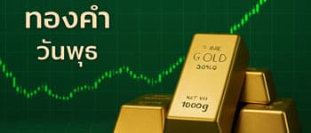 ราคาทองคำเปิดตลาดเพิ่มขึ้น 350 บาท