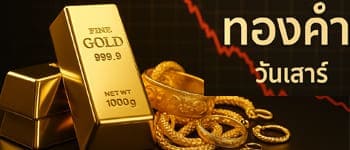 ราคาทองคำวันนี้ประกาศครั้งเดียวลดลง