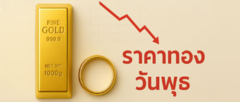 ราคาทองล่าสุดเปิดตลาดวันพุธสิ้นปีปรับตัวลดลง 100 บาท