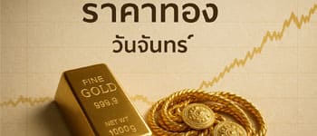 ราคาทองวันจันทร์เปิดตลาดเพิ่มขึ้น 200 บาท