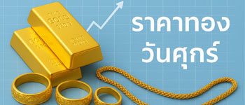 ราคาทองวันศุกร์เปิดตลาดปรับตัวเพิ่มขึ้น