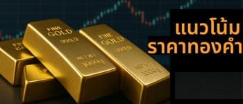 แนวโน้มราคาทองคำคาดเคลื่อนไหวในกรอบระดับสูงสลับแรงขายทำกำไรออกมาบางส่วน