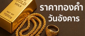 ราคาทองวันอังคารเปิดคลาดคงที่ไม่เปลี่ยนแปลง