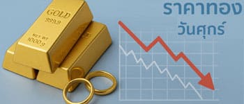 ราคาทองคำวันนี้เปิดตลาดปรับตัวลดลง
