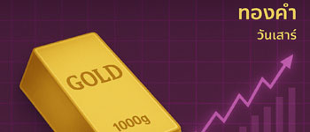 ราคาทองคำวันนี้ประกาศครั้งเดียววันเสาร์พุ่งขึ้นแรง