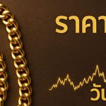ราคาทองคำวันนี้จันทร์ 9 ก.พ. เปิดตลาดเพิ่มขึ้น