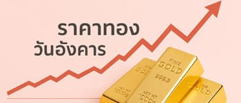 ราคาทองคำวันนี้เปิดตลาดพุ่งขึ้นแรง