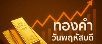 ราคาทองคำวันนี้เปิดตลาดวันพฤหัสบดีเพิ่มขึ้น