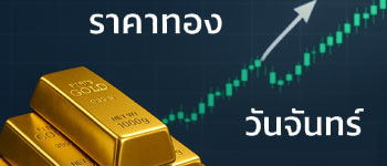 ราคาทองประจำวันจันทร์เปิดตลาดพุ่งขึ้นแรง