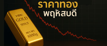 ราคาทองวันนี้เปิดตลาดวันพฤหัสบดีปรับตัวลดลง