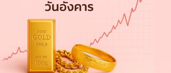 ราคาทองวันนี้เปิดตลาดวันอังคารปรับตัวขึ้นแรง