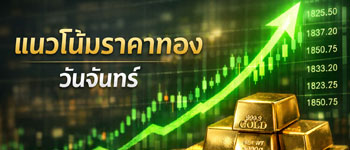 แนวแนวโน้มราคาทองคำปรับตัวขึ้นจากแรงซื้อสินทรัพย์ปลอดภัย