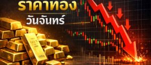 ราคาทองคำวันจันทร์เปิดตลาดร่วงแรง