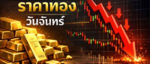 ราคาทองคำวันจันทร์เปิดตลาดร่วงแรง 850 บาท
