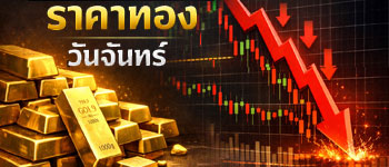 ราคาทองคำวันจันทร์เปิดตลาดร่วงแรง 850 บาท