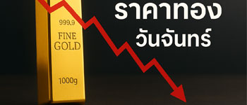 ราคาทองคำวันนี้เปิดตลาดวันจันทร์ปรับตัวลงแรง