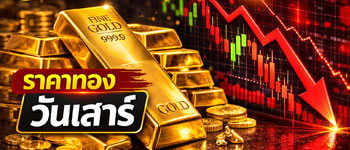 ราคาทองคำวันนี้ประกาศครั้งเดียววันเสาร์ร่วงหนัก