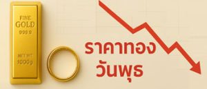 ราคาทองคำวันนี้เปิดตลาดวันพุธร่วงหนัก