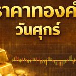 ราคาทองคำวันนี้ศุกร์ที่ 27 มี.ค. 2569 คงที่