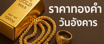 ราคาทองคำวันนี้เปิดตลาดวันอังคารเพิ่มขึ้น