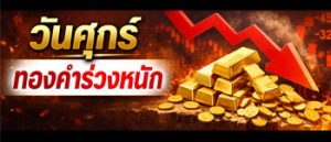 ราคาทองคำวันศุกร์เปิดลาดร่วงหนัก